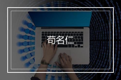 苟名仁