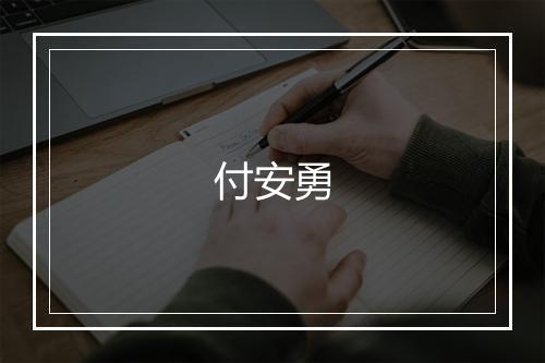 付安勇