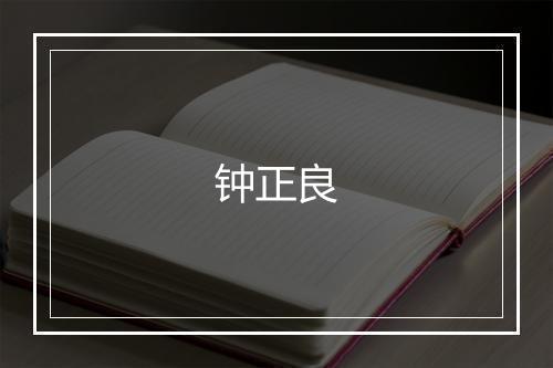 钟正良