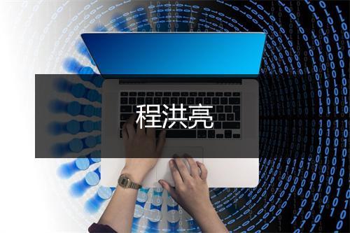 程洪亮