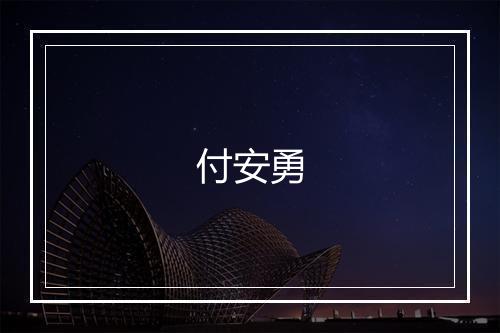 付安勇