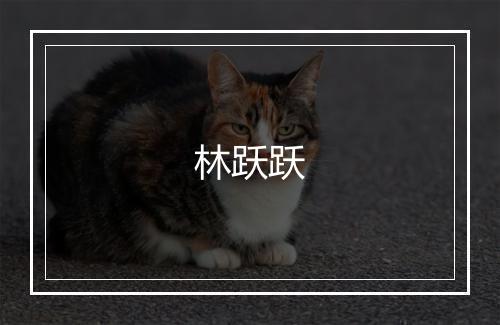 林跃跃