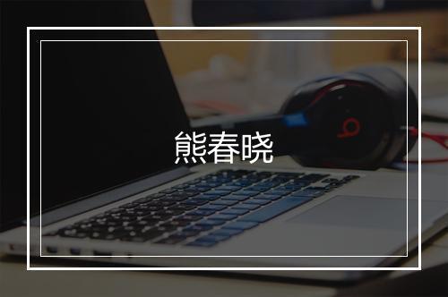 熊春晓