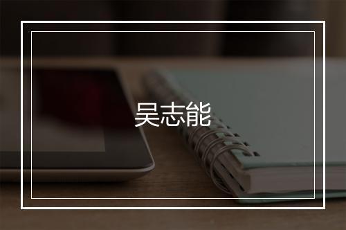 吴志能