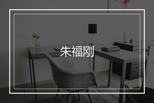 朱福刚