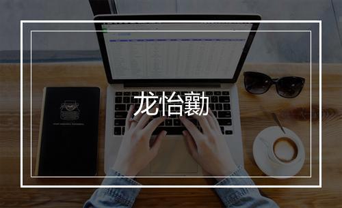龙怡勷
