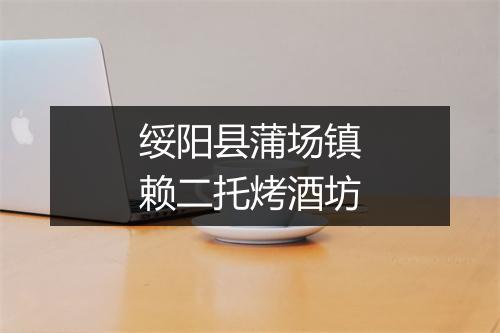 绥阳县蒲场镇赖二托烤酒坊