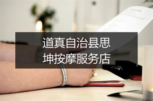 道真自治县思坤按摩服务店