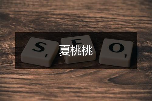 夏桃桃