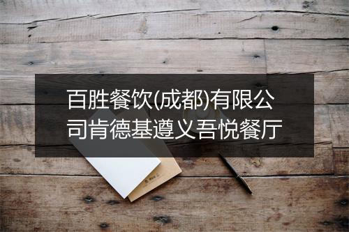 百胜餐饮(成都)有限公司肯德基遵义吾悦餐厅