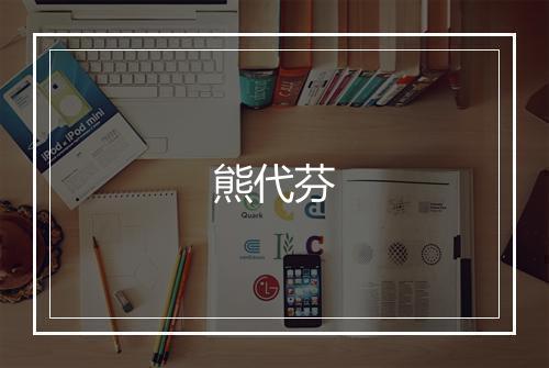 熊代芬