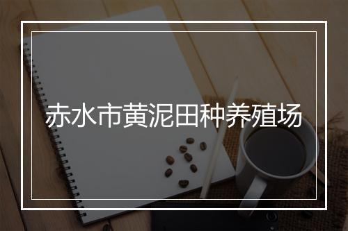 赤水市黄泥田种养殖场