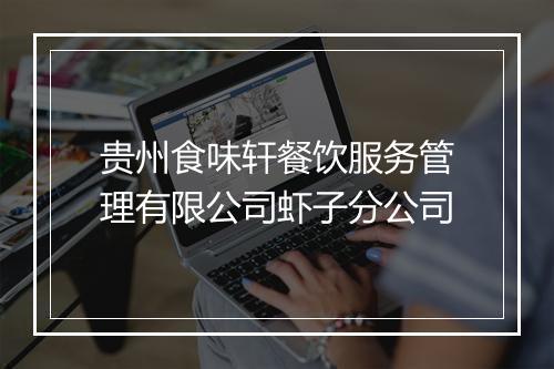 贵州食味轩餐饮服务管理有限公司虾子分公司