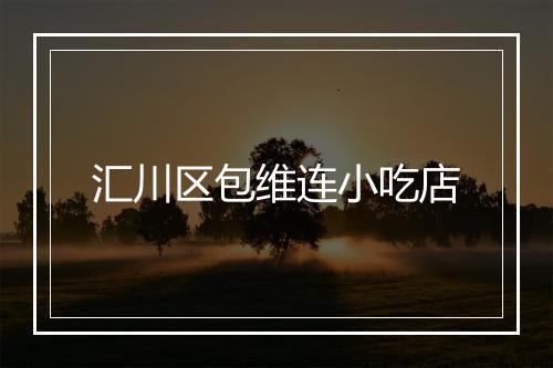 汇川区包维连小吃店