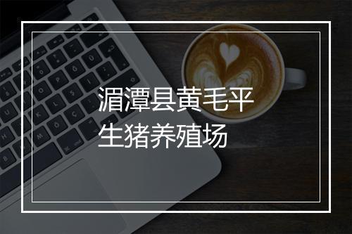 湄潭县黄毛平生猪养殖场