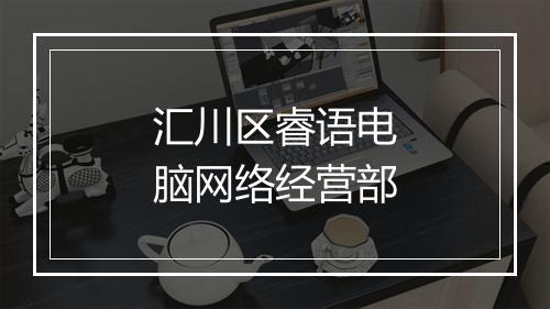 汇川区睿语电脑网络经营部