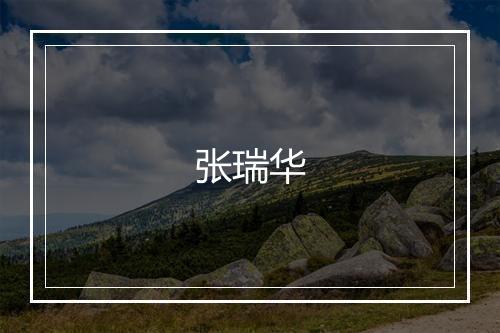 张瑞华