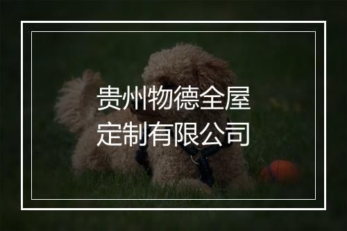 贵州物德全屋定制有限公司