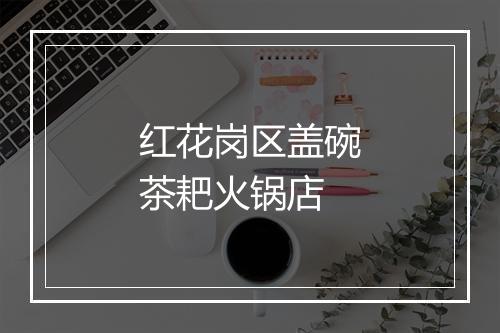 红花岗区盖碗茶耙火锅店