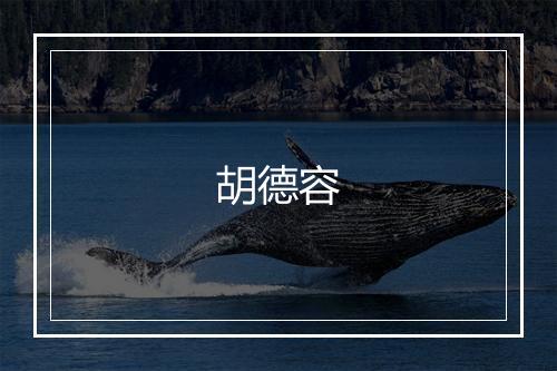 胡德容