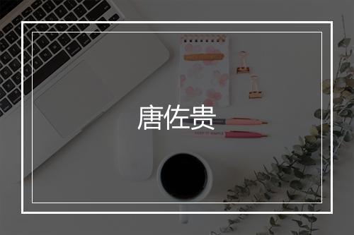 唐佐贵