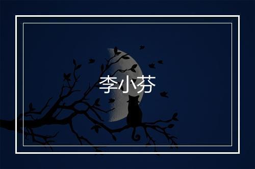 李小芬