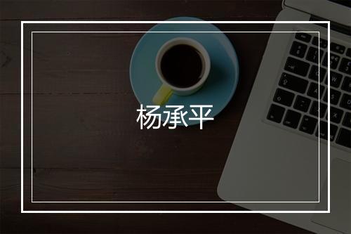杨承平