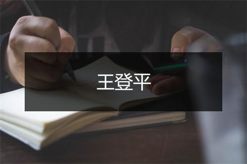 王登平
