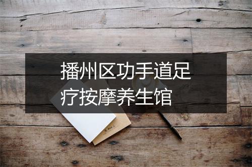 播州区功手道足疗按摩养生馆