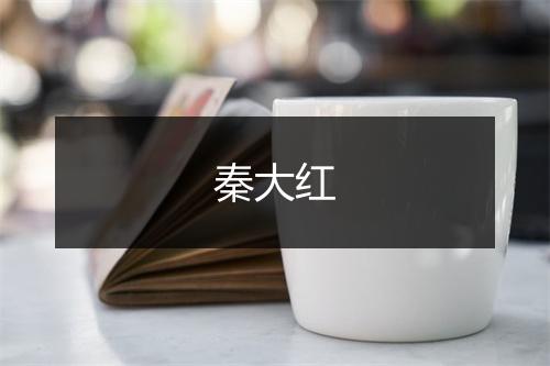秦大红
