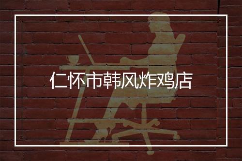仁怀市韩风炸鸡店