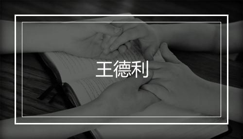 王德利