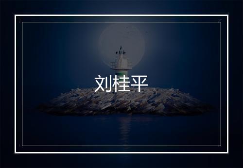 刘桂平