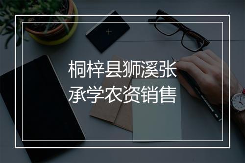 桐梓县狮溪张承学农资销售