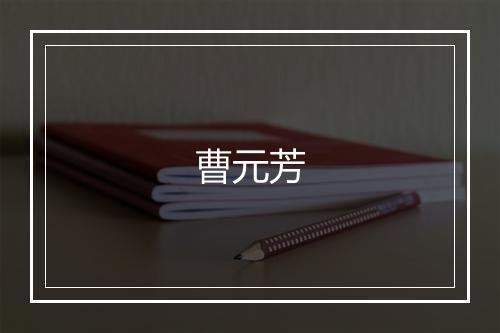 曹元芳