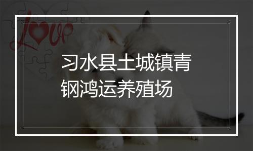 习水县土城镇青钢鸿运养殖场