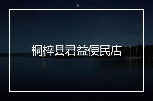 桐梓县君益便民店