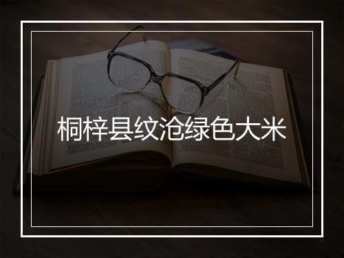 桐梓县纹沧绿色大米
