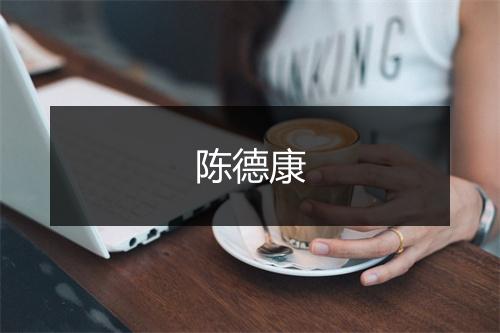 陈德康