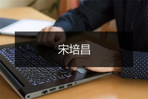 宋培昌