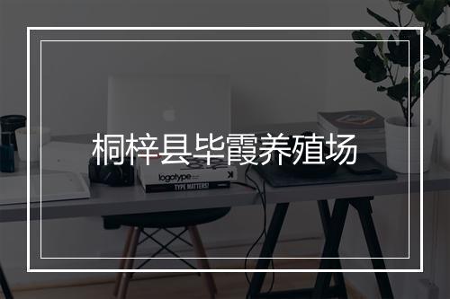 桐梓县毕霞养殖场