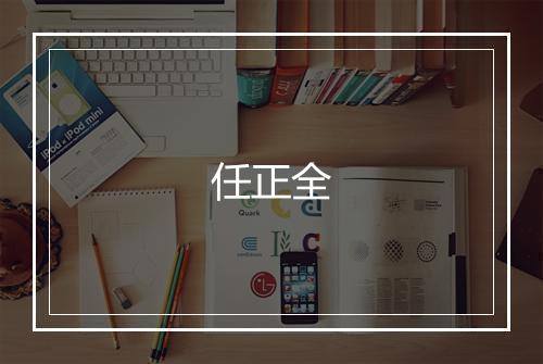 任正全