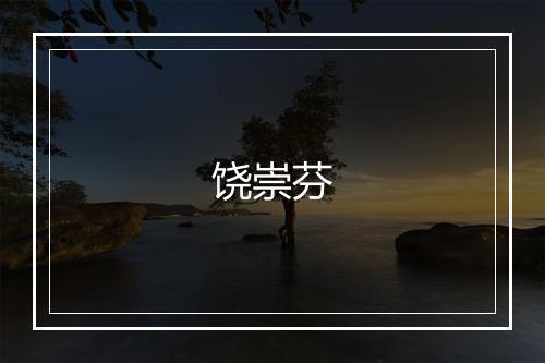 饶崇芬