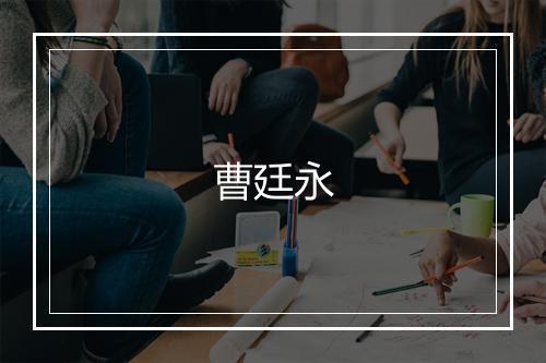 曹廷永