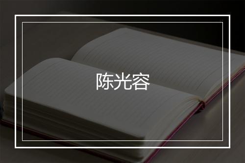 陈光容