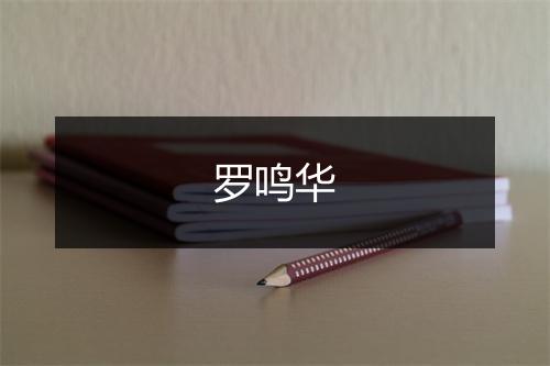 罗鸣华