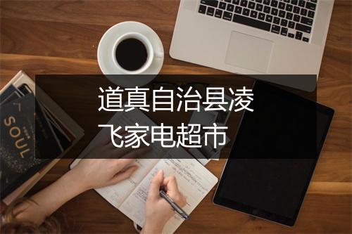 道真自治县凌飞家电超市