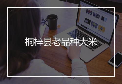 桐梓县老品种大米
