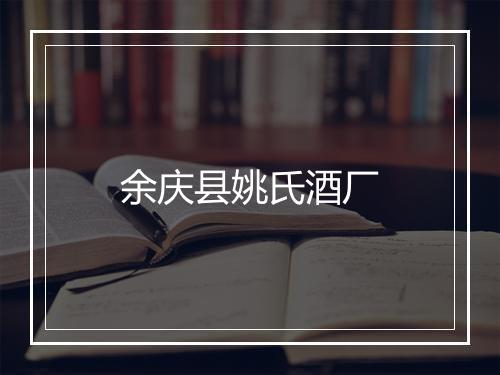 余庆县姚氏酒厂
