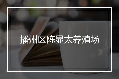 播州区陈显太养殖场